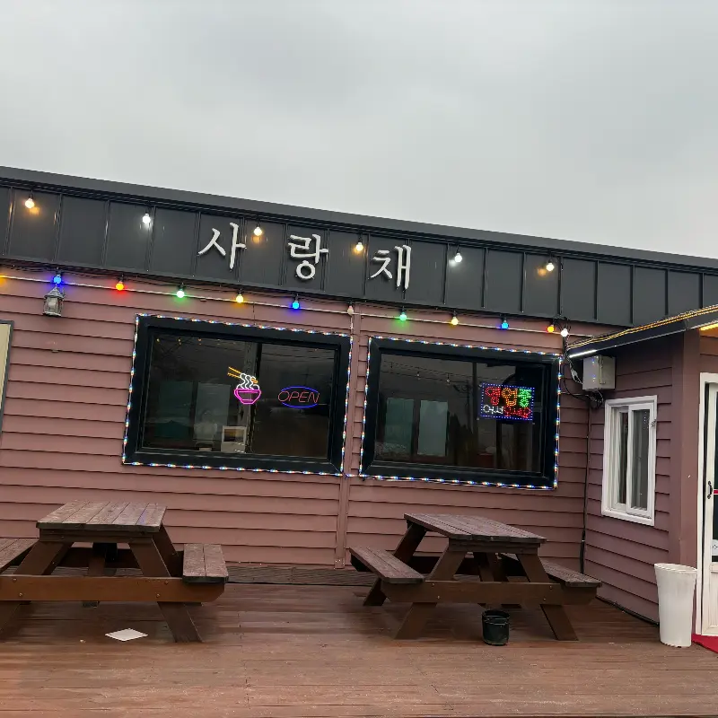 사랑채 식당 외부 모습