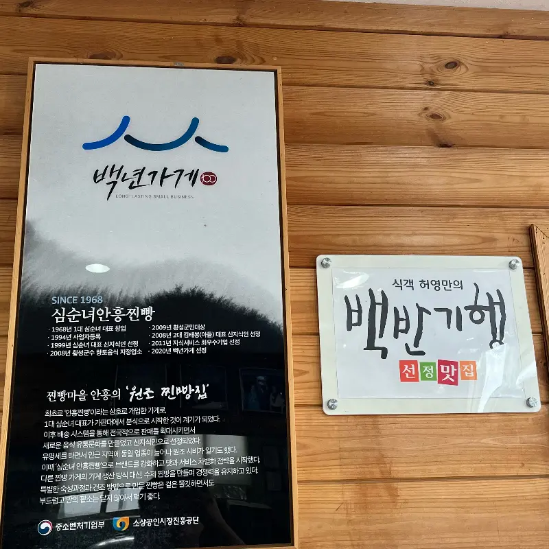 심순녀 안흥찐빵 가게 벽면에 붙은 안내문