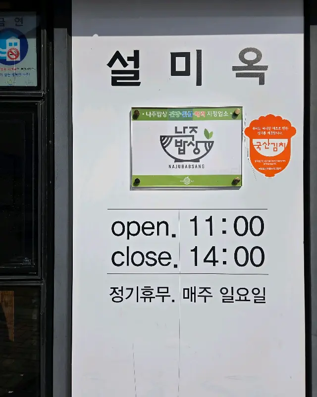 설미옥 영업시간 안내