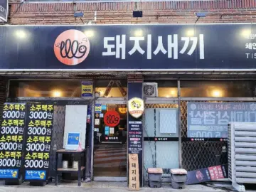 이 가격 실화?! 대구 내당동에서 만나는 한돈 돼지 맛집 레전드