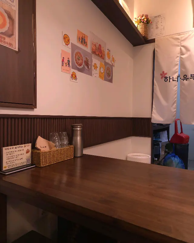 하나유부 내부 인테리어