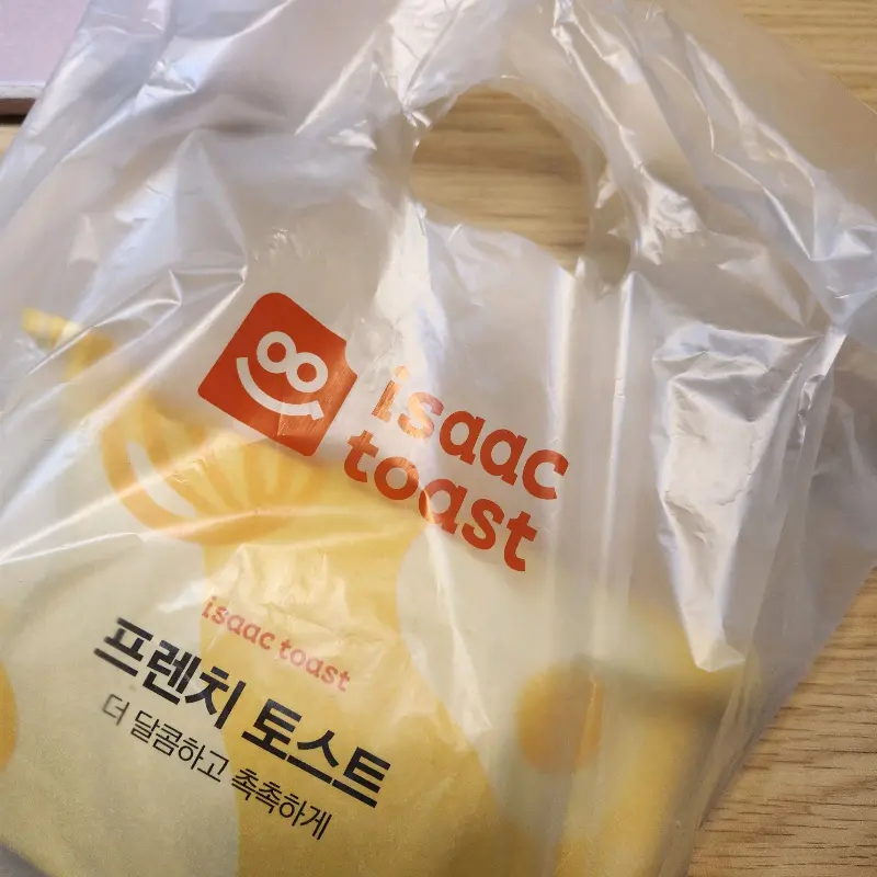 이삭토스트 포장 봉투