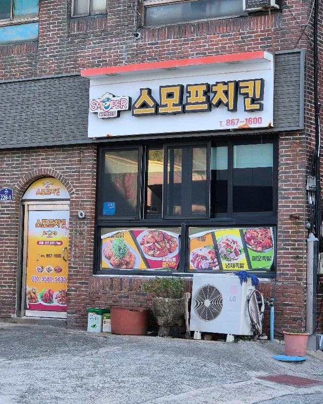 스모프치킨 외관