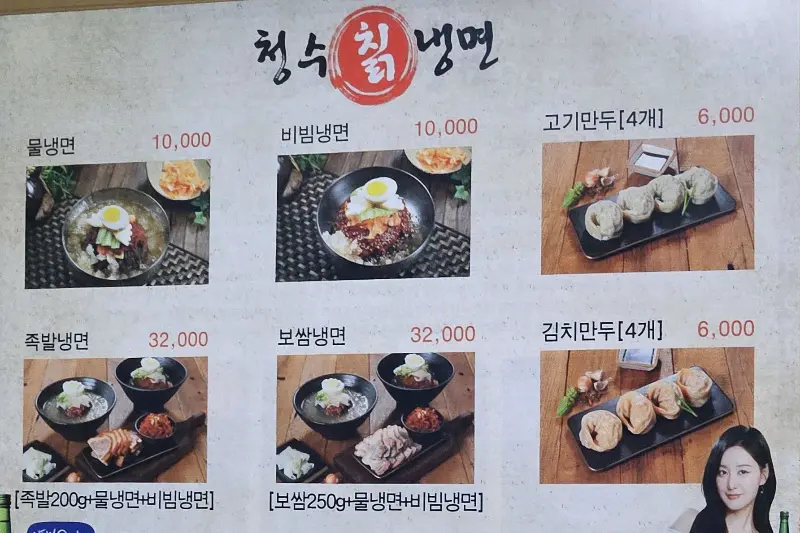 청수 칡 냉면 메뉴