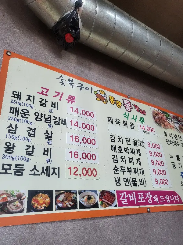 통큰통큰갈비 메뉴판