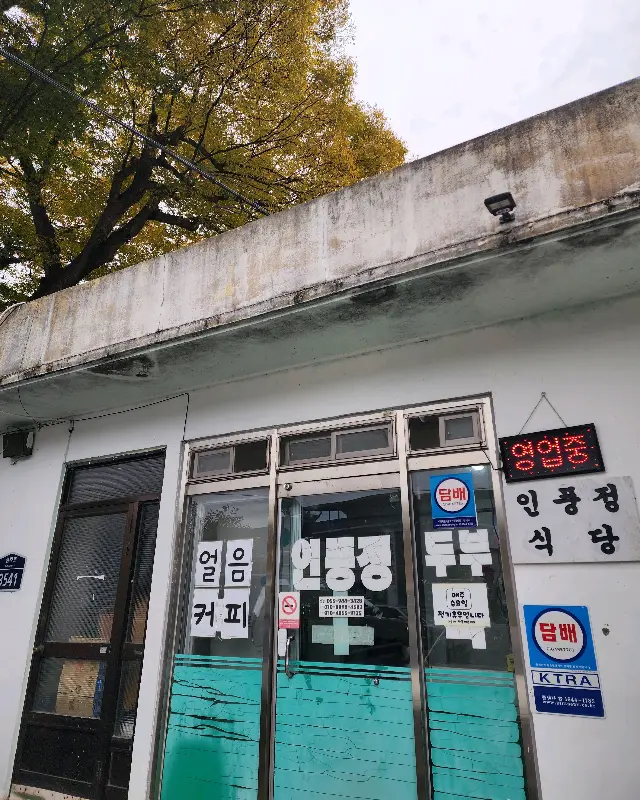 인풍정식당 외부 모습