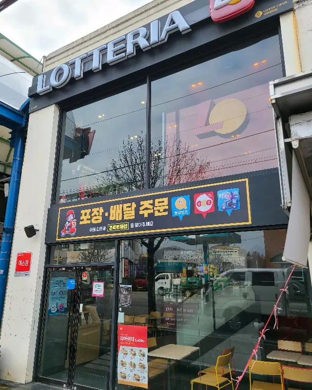 롯데리아 봉화점 외관 모습