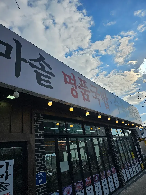 가마솥명품국밥 외부 전경