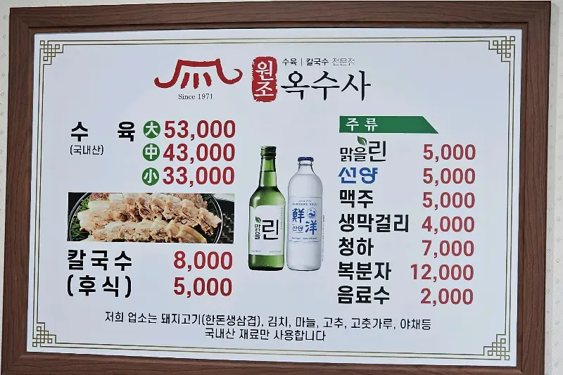 원조옥수사 메뉴판