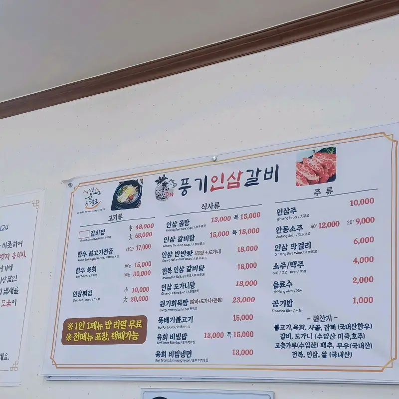 풍기인삼갈비 메뉴판