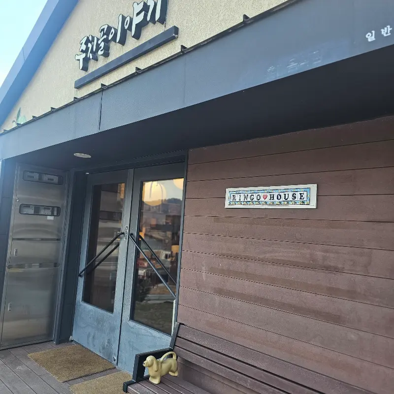 링고하우스 외부 모습