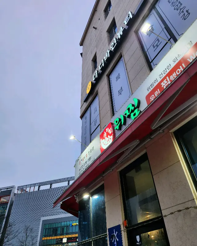 위찜 성성점 외관