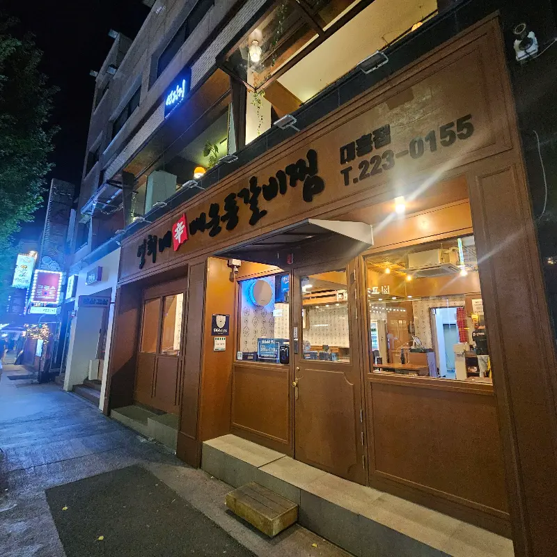 영희네 매운등갈비찜 외관