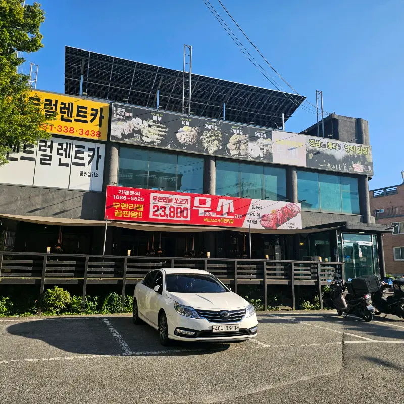 무쏘 양지점 외부 전경