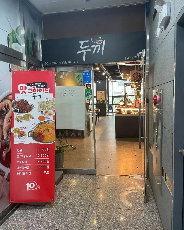 두끼 매장 입구