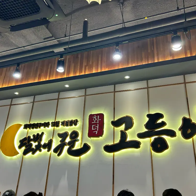 달빛에 구운 고등어 간판