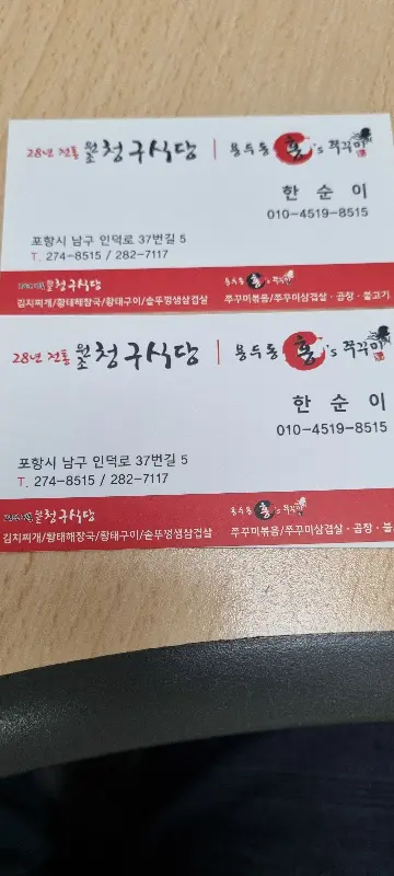 불청구식당 명함