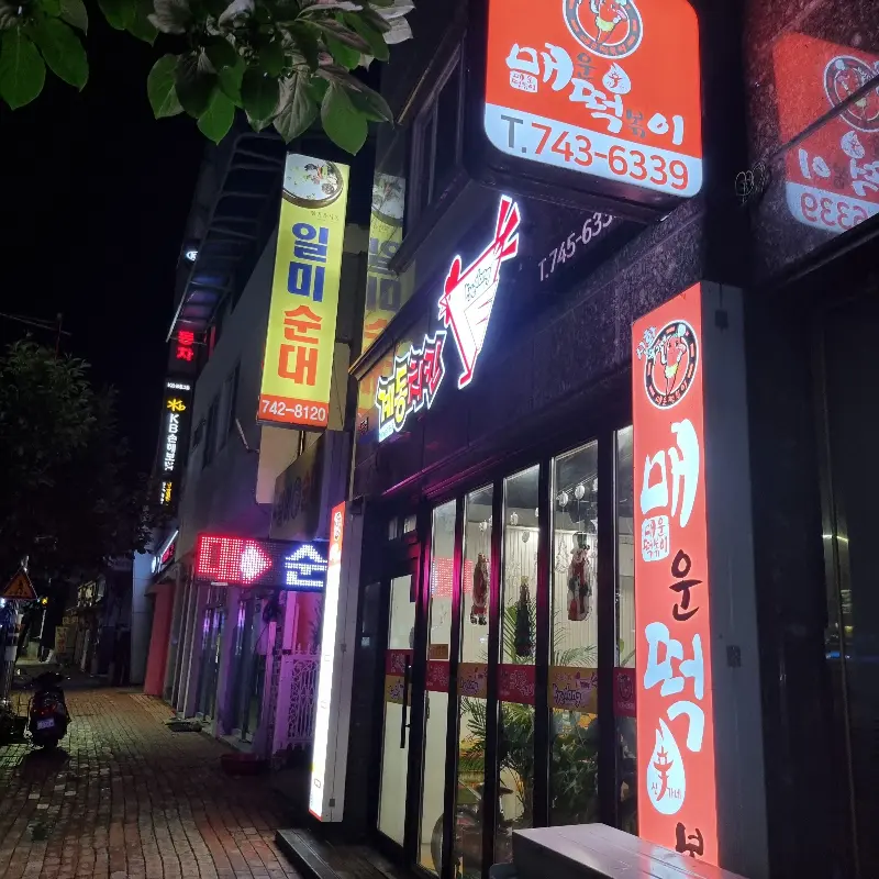 신가네 떡볶이 외관