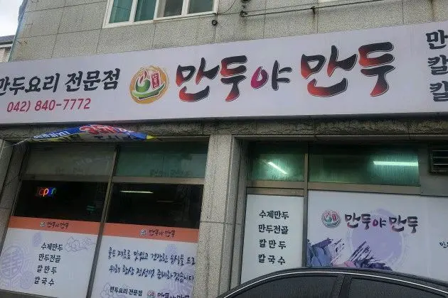 만두야만두 외부 전경