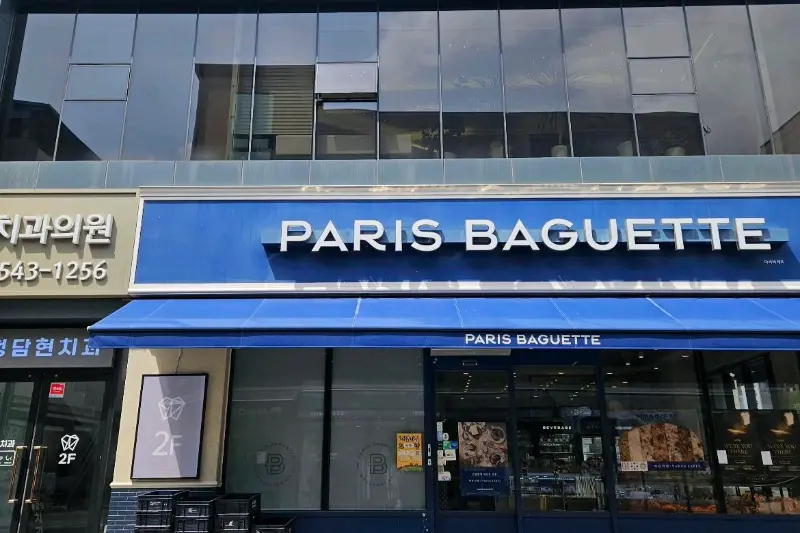 파리바게뜨 외부 전경