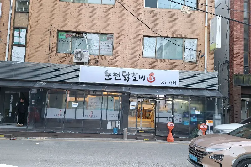 춘천닭갈비 식당 전경