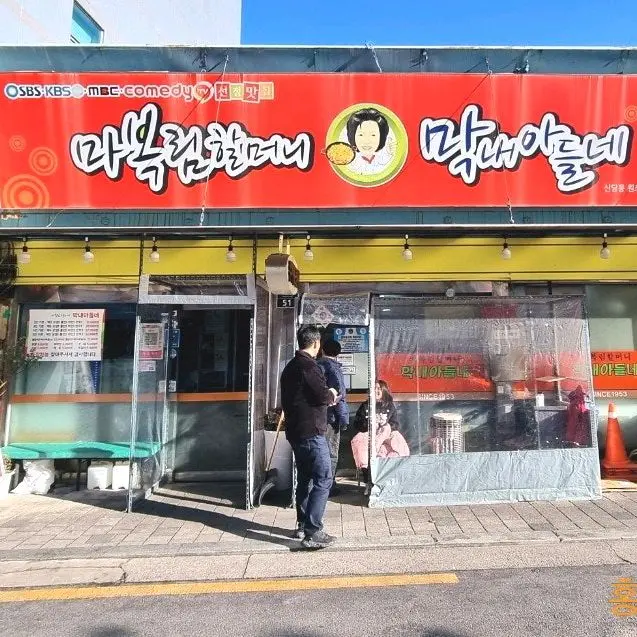 마복림 막내아들네 외관