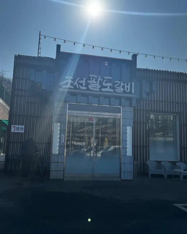 조선팔도갈비 외관