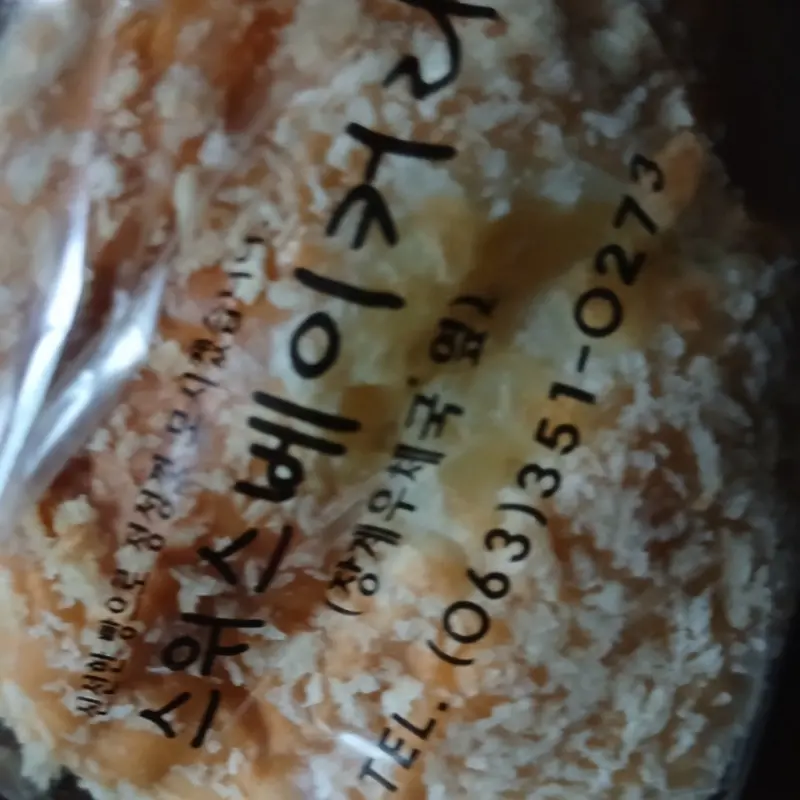 스위스베이커리 포장지에 인쇄된 전화번호