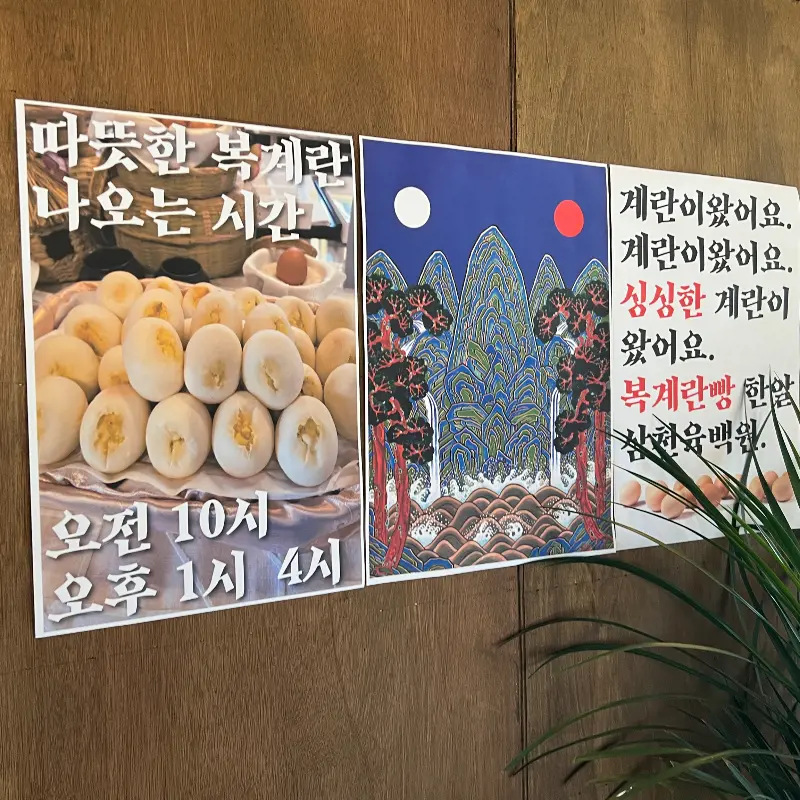 따뜻한 복계란빵 나오는 시간 안내