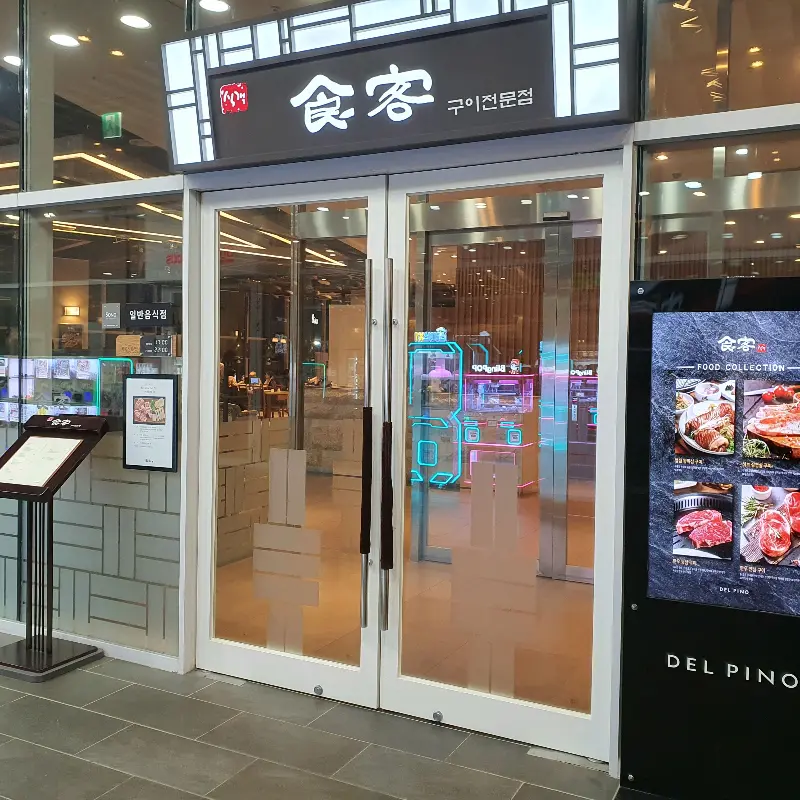 식객 외부 모습