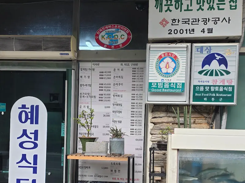 혜성식당 외부 모습