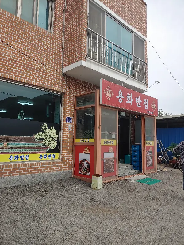 용화반점 외관2