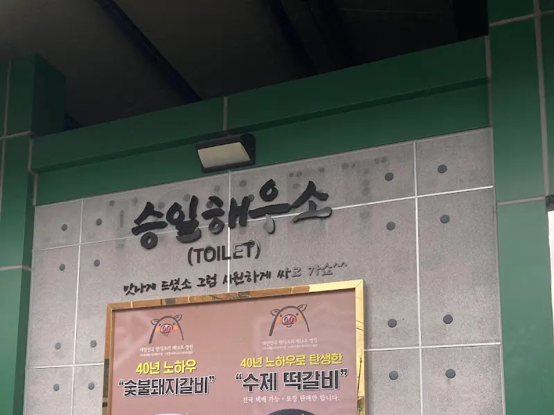 승일식당 화장실 안내