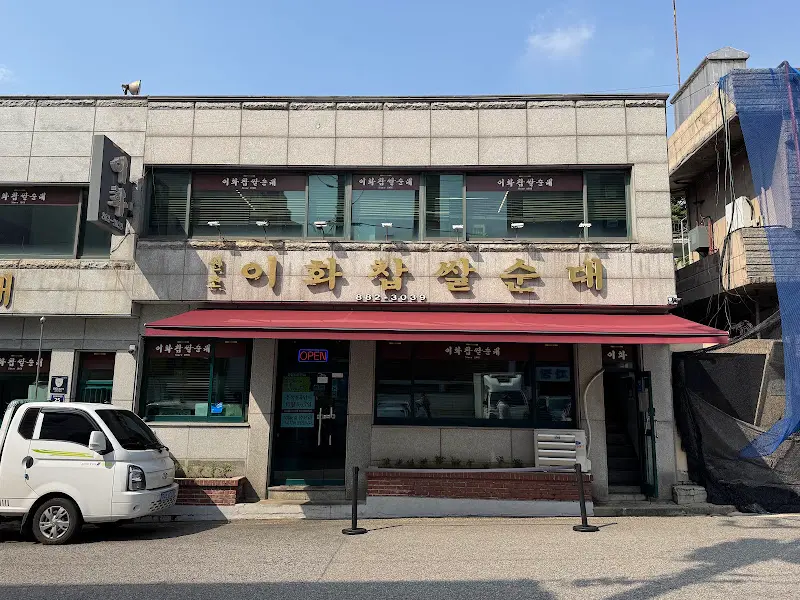 이화찹쌀순대 가게 전경