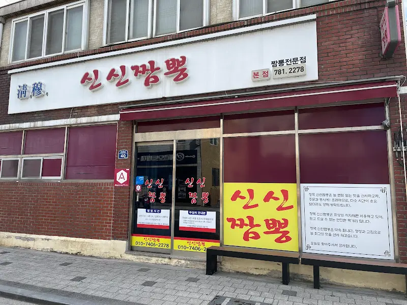 신신짬뽕 가게 외부