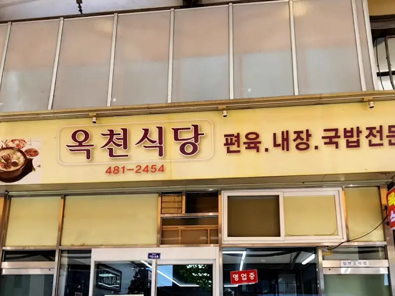 옥천식당 간판2