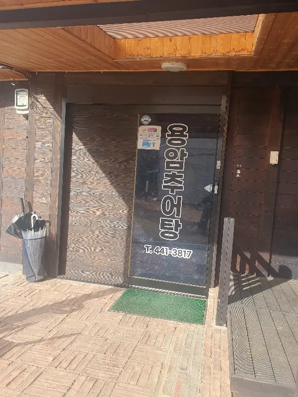 용암추어탕 입구