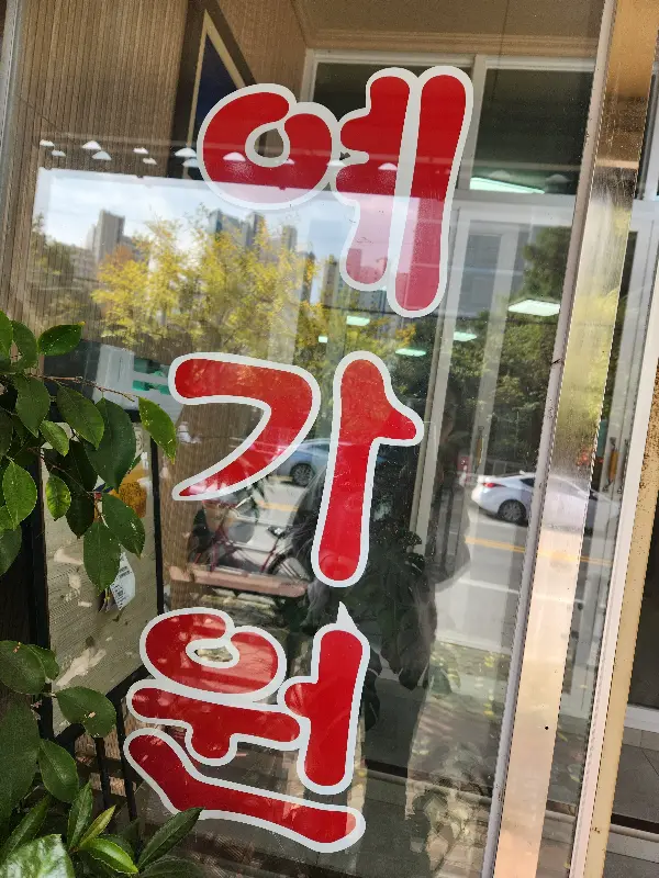 예가원 입구