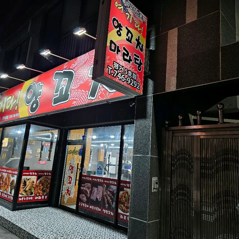 여기다 양꼬치 평거점 외관