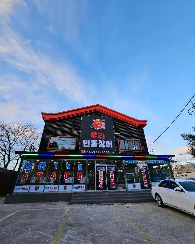 우리민물장어 포항본점의 외관