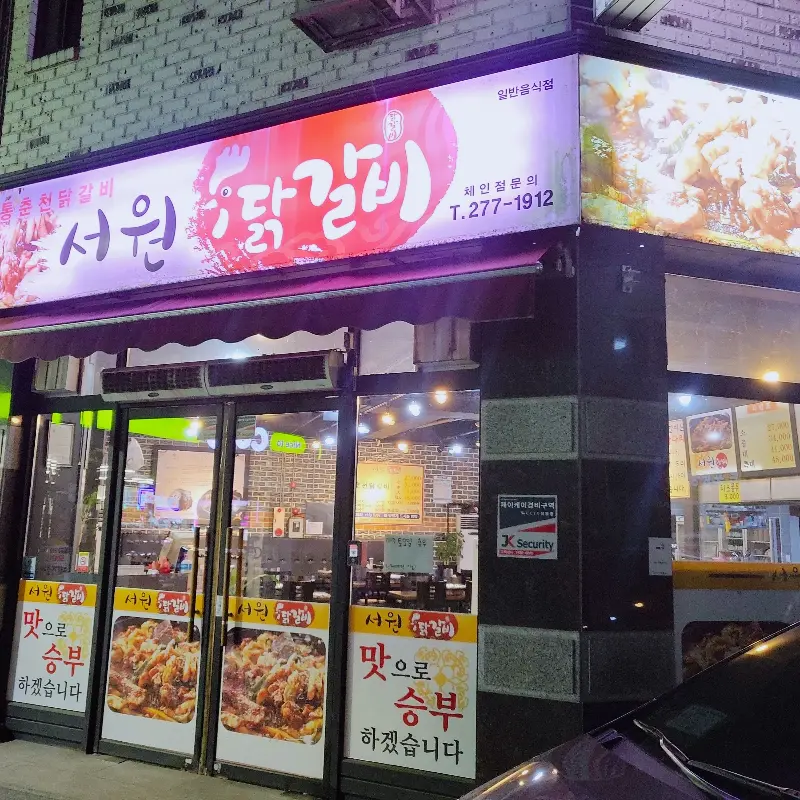 서원닭갈비 외관