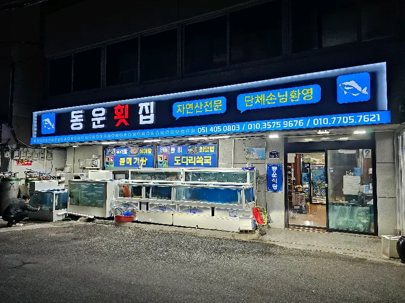 동운횟집 외관
