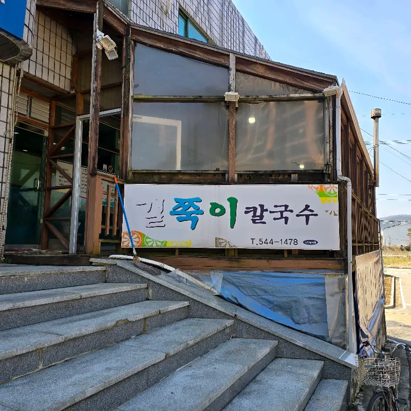 길쭉이칼국수 외부 전경