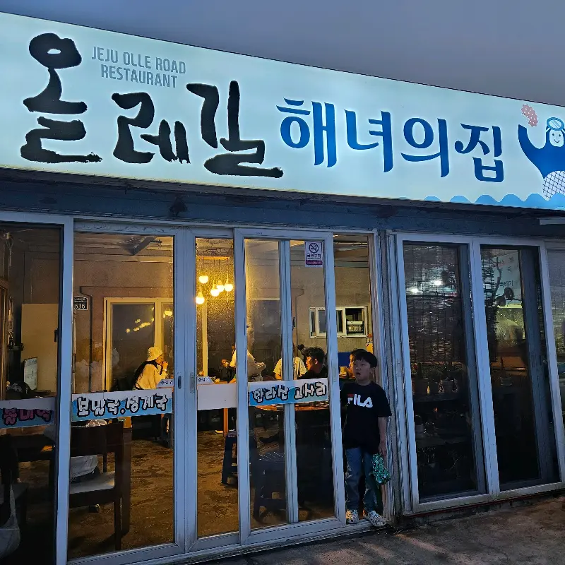 올레길해녀의집 외부 전경