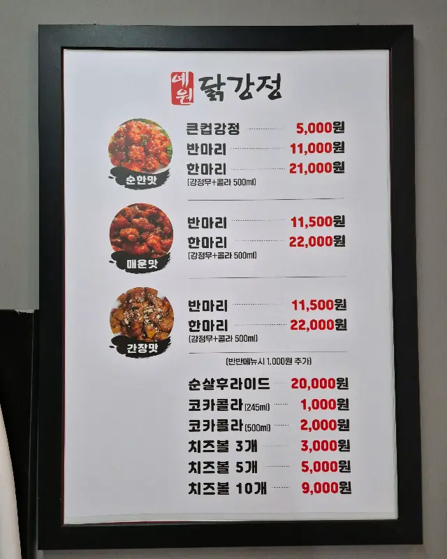 예원닭강정 메뉴판