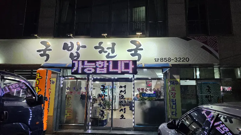 국밥천국 야경