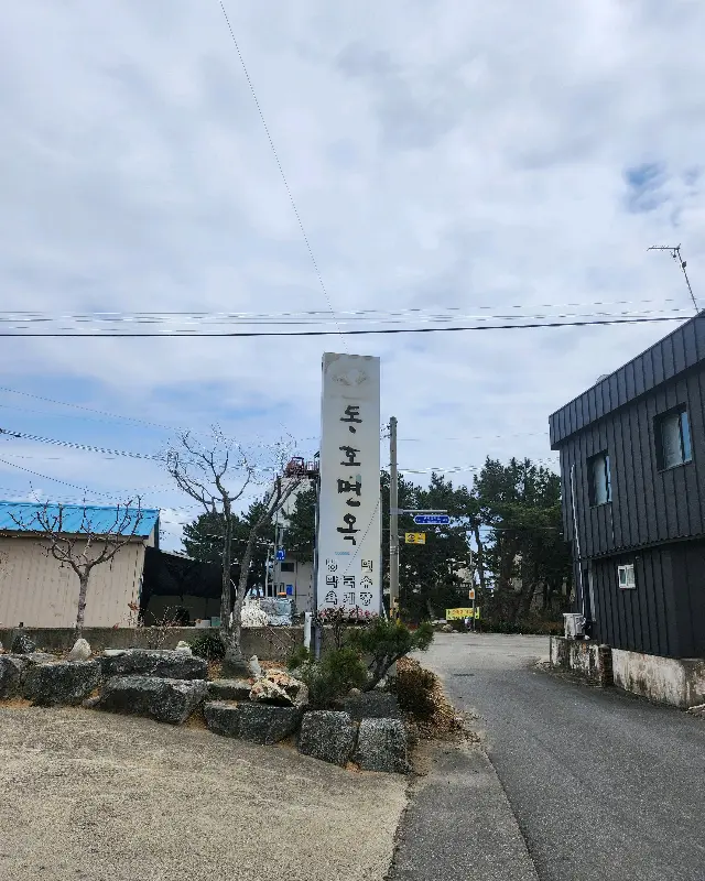 동호면옥 입구 간판