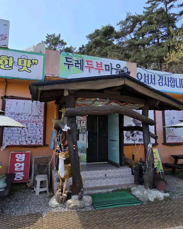 두레두부마을 식당 외관