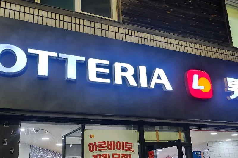 롯데리아 간판 야경