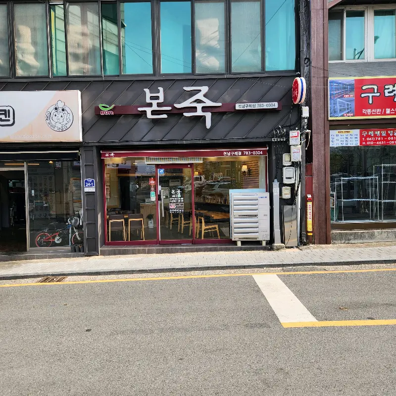 본죽 구례점 외관